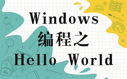 【c/c  基础教学】Windows编程之Hello World！