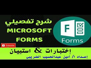 خطوات انشاء اختبار من على مايكروسوفت فورمز - و انشاء استبيان وجمع بيانات Microsoft forms
