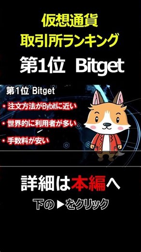 【2026年】Bybit終了？今使うべき仮想通貨取引所ランキング 第1位 Bitget #BTC #Bitcoin #暗号資産 #仮想通貨 #投資 #web3 #お金 #shorts