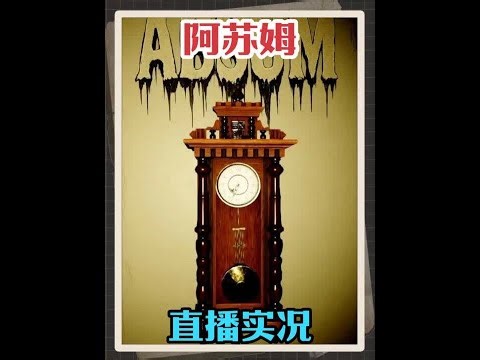新恐游《阿苏姆 ABSUM》双结局全流程 一口被诅咒的古老时钟导致一家全部神秘失踪 #恐怖 #惊悚 #steam游戏