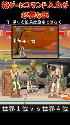 [Shocking] The real reason why fighting games require command inputs. The true nature of the 40-y...