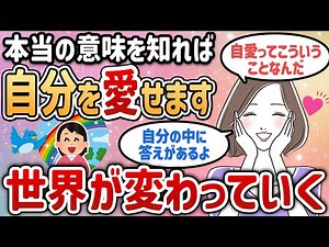 【潜在意識】本質を理解すれば「自愛」が分かります！答えは自分の中にある！自分を愛して！【ゆっくり解説】