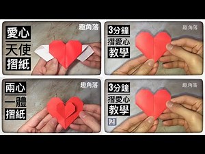 準備七夕了,教你幾款愛心作品來表達愛意吧(2款基本款愛心,心心相印和天使愛心)|Origami hearts#摺紙教學 #愛心摺紙