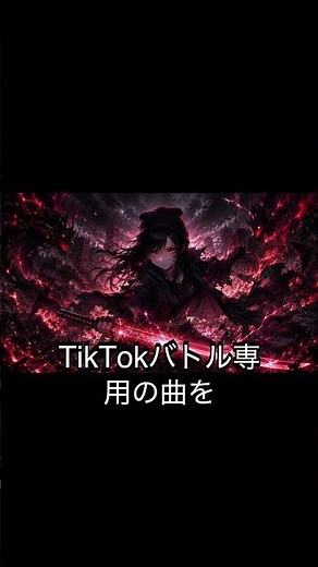 【バトル曲】士気あげ１【TIKTOKバトル前】｜なえの滾るバトル曲工場