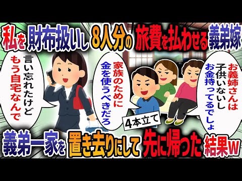 義実家との温泉旅行を計画し私に宿泊費40万を支払わせる義弟嫁「お義姉さんがもらった慰謝料は家族のために使うべき」→支払いせずに黙って帰った結果ｗ【作業用・睡眠用】【2ch修羅場スレ】