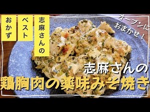 オーブン調理で失敗しない！志麻さんの鶏胸肉の薬味みそ焼き志麻さんのレシピ 鶏むね肉 鶏肉 とりむね おつまみ お弁当 タサン志麻 みょうが あおじそ 万能ねぎ 薬味 節約レシピ オーブン料理