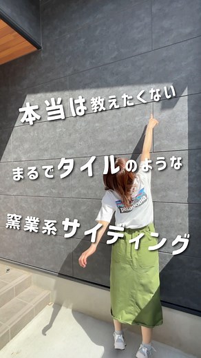 トロ⌇ 家は賢く、暮らしは楽しく on Instagram: "＼ タイル？ってよく聞かれます ／ 実はこれ、ニチハの窯業系サイディング 「イルミオ」なんです🫧 ・目地が目立たない“シーリングレス設計” ・ウマ張りで高級感UP ・まるで本物のタイルみたいな重厚感 でも、実はタイルより断然コスパ◎ 外壁にこだわりたい人は 「イルミオ」ほんとにおすすめです♡ ＼ 保存してあとでじっくり見てね ／ #イルミオ #高見え外壁 #注文住宅アイデア #おしゃれな家づくり #外壁迷子脱出#タイル #美術館っぽい #重厚感 #本当は教えたくない #みんなが知らない"