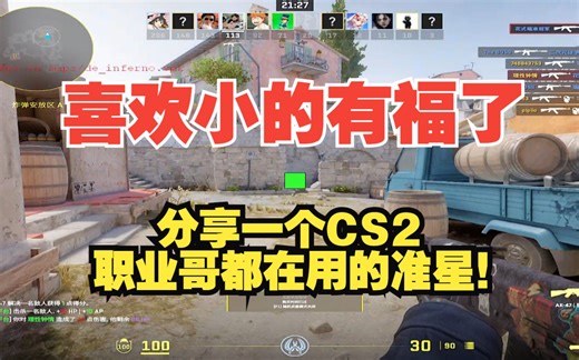 喜欢小的有福了！分享一个CS2职业哥都在用的准星！