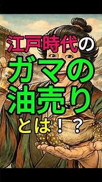 【江戸時代の、ガマの油売りとは！？】#江戸#雑学#shorts