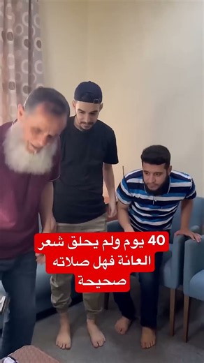 ‏الشباب والبنات من مَرَّعليه 40 يوما ولم يحلق الشعر العانة فهل صلاته صحيحة ￼
