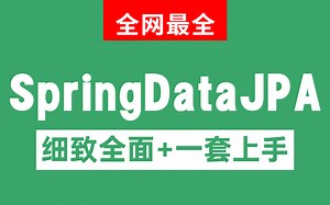 SpringData全套入门教程，SpringData最新教程含SpringBoot整合Data JPA全集