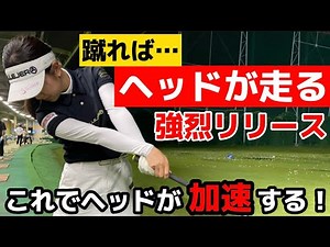 【強烈にヘッドを走らせる秘訣】強いリリースは左の股関節で生まれる？！ちゃごる式で習得しよう！