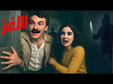 سهرة الاثارة والجريمة " اللغز " حاتم ذو الفقار - شيرين - شريف خير الله - ناصر سيف - هشام عبد الله