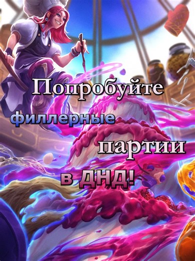 Разгрузочные игры в днд - отличный способ повеселиться и раскрыть персонажей с другой стороны! #днд #подземельяидраконы #нри #dnd