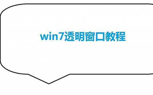win7透明窗口教程