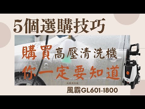 [高壓清洗機推薦]高壓清洗機5個選購技巧/購買前你一定要知道/風霸GL1800感應式無刷高壓清洗機/德國萊茵TUV+歐盟CE產品認證/汽車美容老闆的眼淚|Arden工具分享
