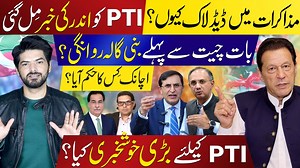 7.1K views · 774 reactions | Deadlock Explained What Happened Behind the Scenes Imran Khan's Latest Update | Abdul Qadir | Facebook