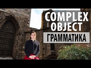 Complex Object (сложное дополнение) в английском языке