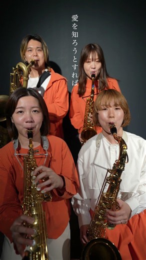 0.2mm - 大森元貴【サックスカルテット】- Pash saxophone ensemble #サックス四重奏 #大森元貴