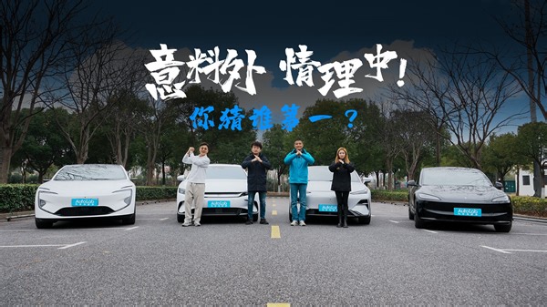 LAB测试 |纯电轿车综合大横评，谁是全能王？