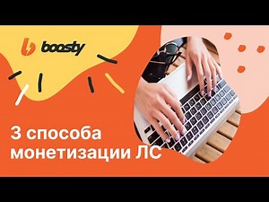 3 способа заработать на Личных Сообщениях Boosty