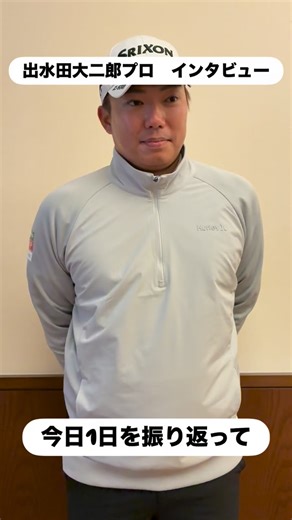 Fujikura / 藤倉コンポジット株式会社 on Instagram: ". ✨The 8th Speeder CHALLENGE 2025 決勝✨ 出水田大二郎プロ(@dai26insta)のホールアウト直後のインタビューになります🎤 大会の様子や来シーズンに向けての抱負も 語っていただいてます⛳️ 出水田大二郎プロ 大会にご参加頂きありがとうございました🎊 SPEEDER CHALLENGE 決勝の ↓詳しい大会結果はコチラ↓ プロ・研修生選手権 総合成績 http://speederchallenge.jp/wp-content/uploads/2024/12/final2024_pro.pdf シングル選手権 総合成績 https://speederchallenge.jp/wp-content/uploads/2025/12/final2025_single_02.pdf ダブルス選手権 総合成績 http://speederchallenge.jp/wp-content/uploads/2024/12/final2024_doubles.pdf ジュニア選手権