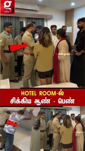🤔என்ன பண்றீங்க 2 பேரும் - Hotel room-ல் வசமாக சிக்கிய ஆண் - பெண் - police வச்ச check😮