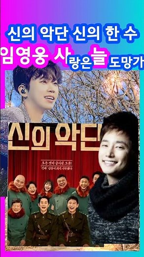 임영웅 신의 악단 사랑은 늘 도망가 #영웅시대 #임영웅 #박시후 #신의악단 #사랑은늘도망가