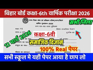 12 March Class 6th Samajik Vigyan Viral Question paper 2026 //12 March Class 6 Social science final