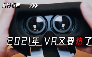 2021年 VR又要热了