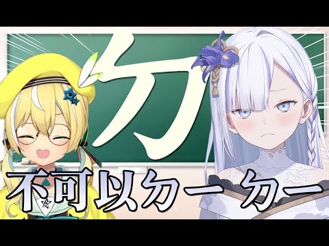 【Torako Live精華】"好ㄉ、真ㄉ"超好用ㄉ、涼風妹妹學得很快！#日V教日V精靈語