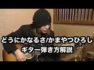 Re-upload! How about something? / Hiroshi Kamayatsu ⭐︎ Guitar playing instructions ⭐︎ TAB include...
