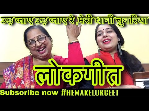 Hindi lokgeet|उड़ जाए उड़ जाए रे मोरी धानी चुनरिया।Ud jaye Ud jaye|हिंदी लोकगीत| by @hemakelokgeet