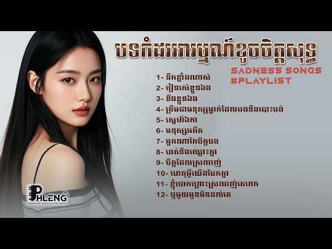 បណ្ដុំបទសេដកំដរអារម្មណខូចចិត្តពិរោះៗសុទ្ធ ២០២៦ 🎧💔 Khmer Sadess Song | Phleng HD #playlist #sad