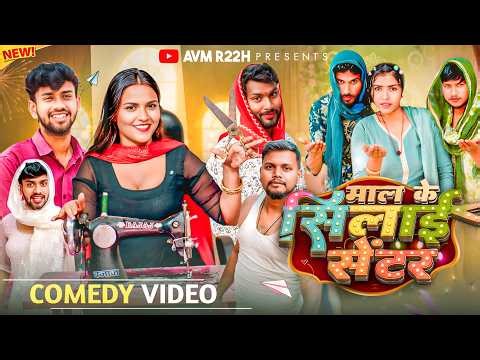Maal ke Silai Center | माल के सिलाई सेंटर 😂 | Desi Comedy Video 2026 | AVM R22H #comedy #funny