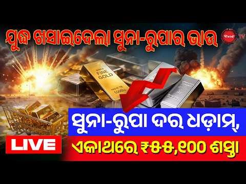 🔴LIVE || ଯୁଦ୍ଧ ଖସାଇଦେଲା ସୁନା-ରୁପାର ଭାଉ | ସୁନା-ରୁପା ଦର ଧଡ଼ାମ୍, ଏକାଥରେ ₹୫୫,୧୦୦ ଶସ୍ତା | Dinanka TV |
