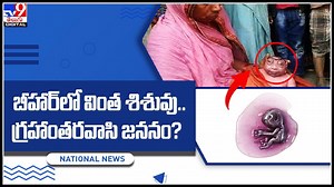 Alien Birth: బీహార్‌లో వింత శిశువు.. గ్రహాంతరవాసి జననం..? వీడియో చూసి తెగ షేర్ చేస్తున్న నెటిజన్స్..