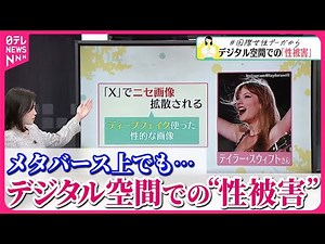 【解説】デジタル空間での性被害 メタバース上で"レイプ"も