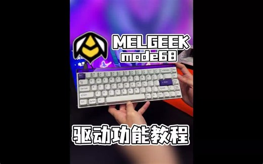 86_made 68磁轴键盘 驱动功能详解 参数设置、键盘自检、超级按键等功能一条视频搞定#游戏外设 #无畏契约 #键盘 #made68 #电竞