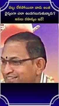 డబ్బు లేకపోయినా వారు అంత ధైర్యంగా ఎలా ఉండగలుగుతున్నారు ? అసలు రహస్యం ఇదే! #svm #chaganti #shorts #yt