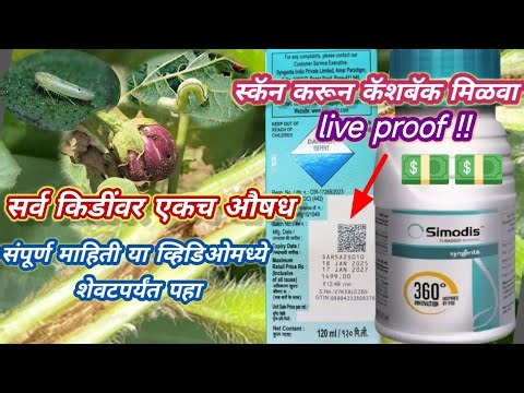 Simodis sygenta । सिमोडिस सिजेंटा । स्कॅन करा आणि पैसे मिळवा संपूर्ण माहिती या व्हिडिओमध्ये