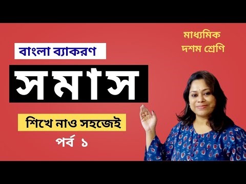 Easy Way to Learn Samas | Samas | Class10 Bengali Grammar | Madyamik Bangla | Part1|