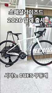 스페셜라이즈드 알레 2026년 신형 출시 입문용 로드 자전거 시마노 큐스 CUES 구동계 #specialized #ALLEZ
