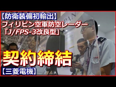 【防衛装備初輸出】フィリピン空軍防空レーダー契約締結「J／FPS－3改良型」を採用【三菱電機】
