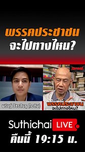 Suthichai Live ค่ำนี้ 19:15 น. ! | Suthichai Live