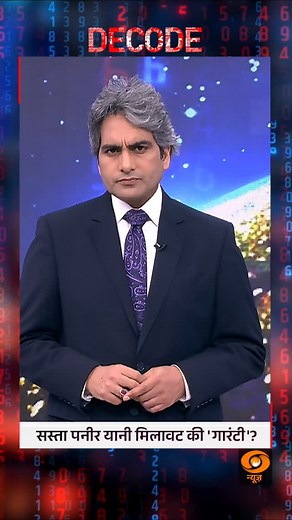 30K reactions · 494 comments | #DECODE | Cheap paneer = Guaranteed adulteration? @sudhirchaudhary72 #DecodeWithSudhirChaudhary | #FoodSafety | #AdulterationAlert | #PaneerScam | DDNewsLive | Facebook