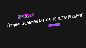 【requests_html模块】06_使用正则提取数据