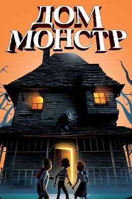 Дом-монстр (2006) — Фильм.ру