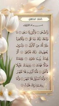 Surah Ad-Duha Repeat Full {Surah Duha with HD Text} Word by Word Quran Tilawat