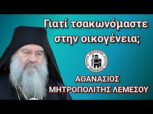 Γιατί τσακωνόμαστε στην οικογένεια; - Αθανάσιος Μητροπολίτης Λεμεσού